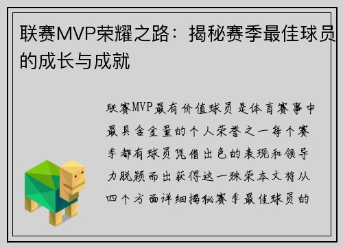 联赛MVP荣耀之路：揭秘赛季最佳球员的成长与成就