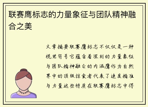联赛鹰标志的力量象征与团队精神融合之美