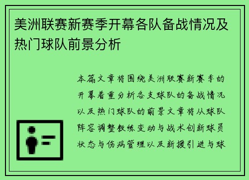 美洲联赛新赛季开幕各队备战情况及热门球队前景分析