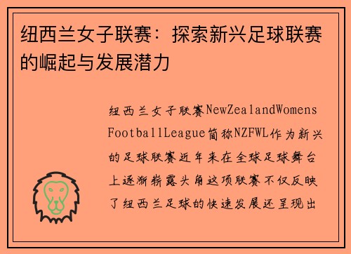 纽西兰女子联赛：探索新兴足球联赛的崛起与发展潜力