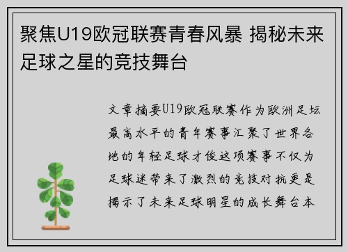 聚焦U19欧冠联赛青春风暴 揭秘未来足球之星的竞技舞台