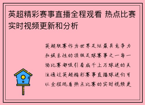 英超精彩赛事直播全程观看 热点比赛实时视频更新和分析
