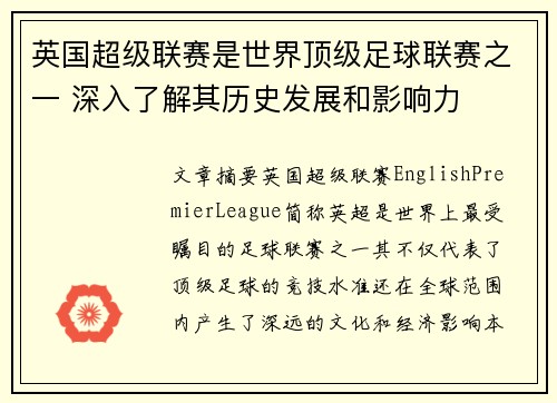 英国超级联赛是世界顶级足球联赛之一 深入了解其历史发展和影响力