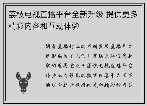 荔枝电视直播平台全新升级 提供更多精彩内容和互动体验