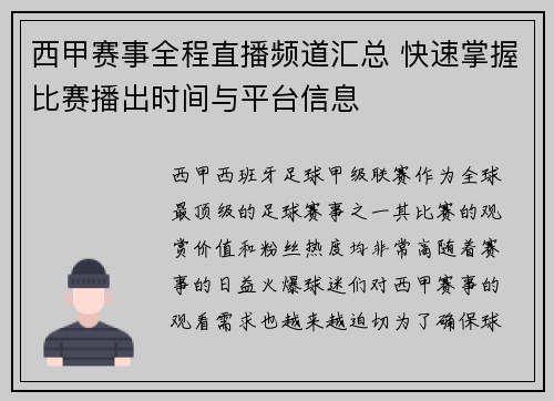 西甲赛事全程直播频道汇总 快速掌握比赛播出时间与平台信息