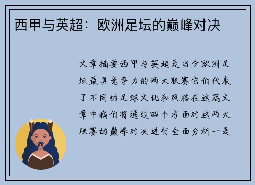 西甲与英超：欧洲足坛的巅峰对决