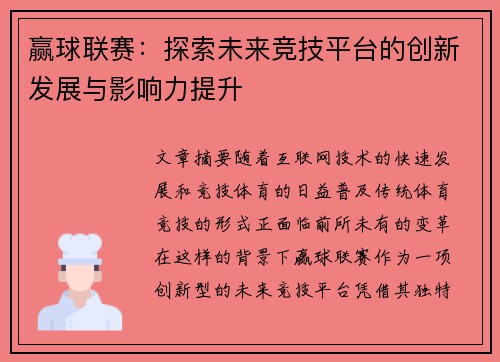 赢球联赛：探索未来竞技平台的创新发展与影响力提升