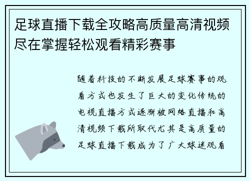 足球直播下载全攻略高质量高清视频尽在掌握轻松观看精彩赛事