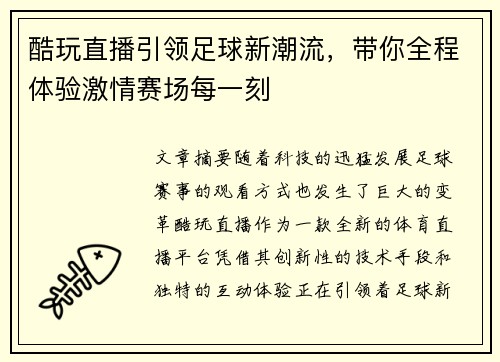 酷玩直播引领足球新潮流，带你全程体验激情赛场每一刻