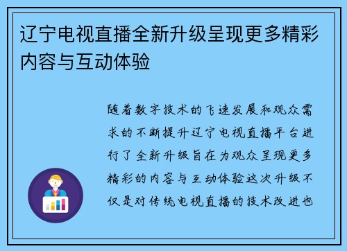 辽宁电视直播全新升级呈现更多精彩内容与互动体验