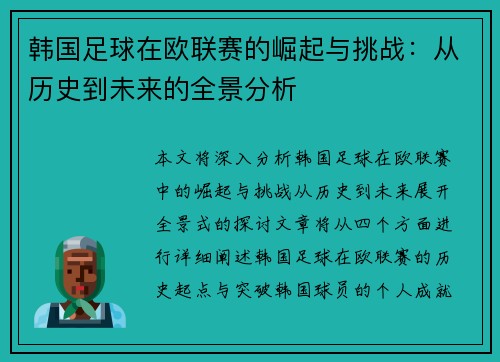 韩国足球在欧联赛的崛起与挑战：从历史到未来的全景分析