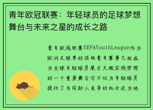青年欧冠联赛：年轻球员的足球梦想舞台与未来之星的成长之路