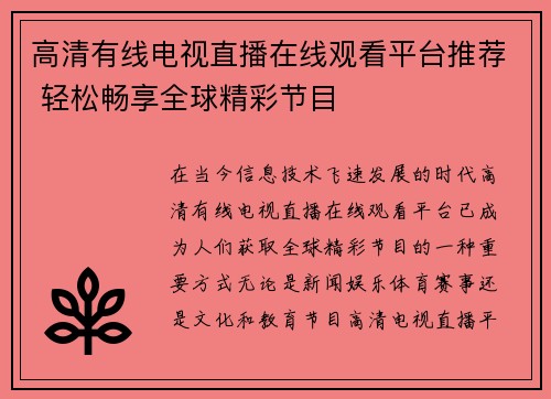 高清有线电视直播在线观看平台推荐 轻松畅享全球精彩节目