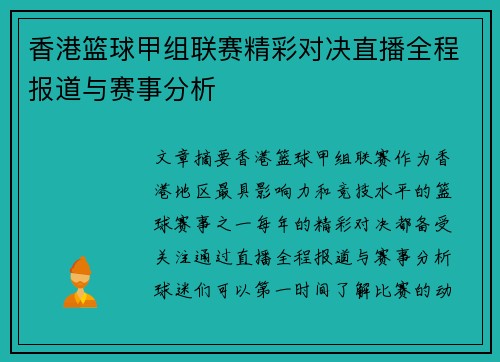 香港篮球甲组联赛精彩对决直播全程报道与赛事分析