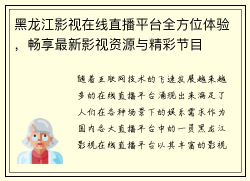 黑龙江影视在线直播平台全方位体验，畅享最新影视资源与精彩节目