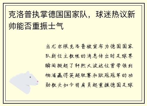 克洛普执掌德国国家队，球迷热议新帅能否重振士气