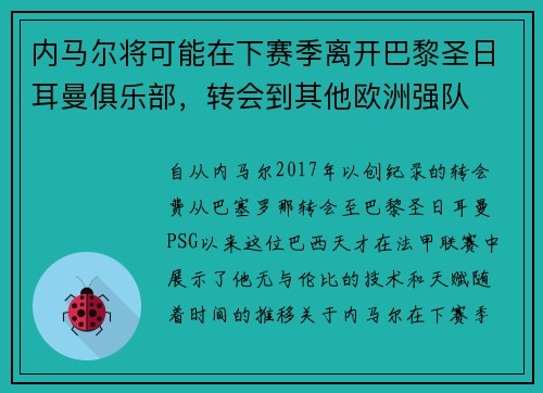 内马尔将可能在下赛季离开巴黎圣日耳曼俱乐部，转会到其他欧洲强队