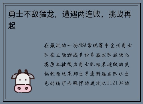 勇士不敌猛龙，遭遇两连败，挑战再起