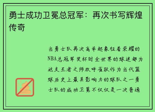 勇士成功卫冕总冠军：再次书写辉煌传奇