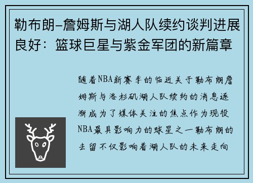 勒布朗-詹姆斯与湖人队续约谈判进展良好：篮球巨星与紫金军团的新篇章