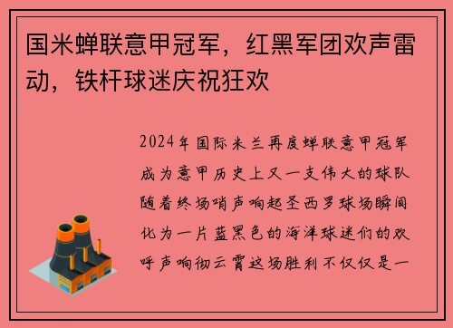 国米蝉联意甲冠军，红黑军团欢声雷动，铁杆球迷庆祝狂欢