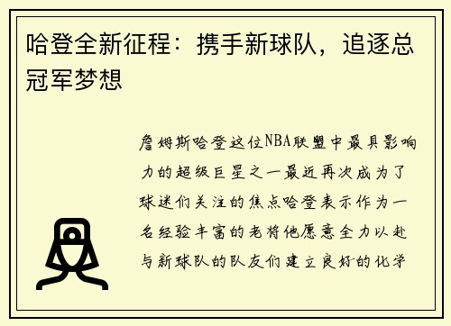 哈登全新征程：携手新球队，追逐总冠军梦想