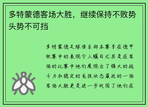 多特蒙德客场大胜，继续保持不败势头势不可挡