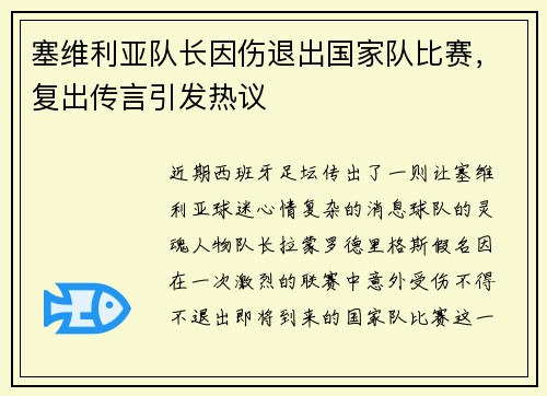 塞维利亚队长因伤退出国家队比赛，复出传言引发热议