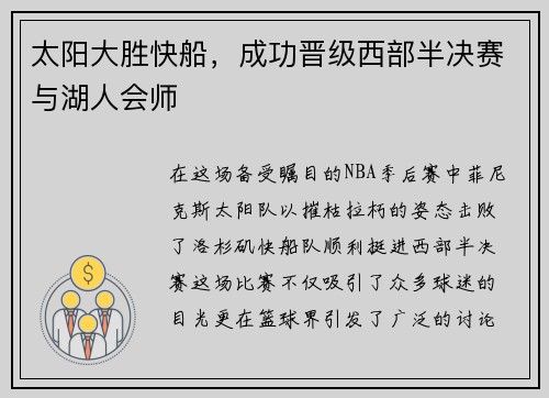 太阳大胜快船，成功晋级西部半决赛与湖人会师