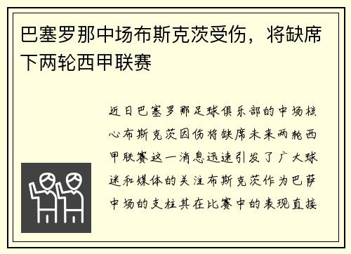 巴塞罗那中场布斯克茨受伤，将缺席下两轮西甲联赛
