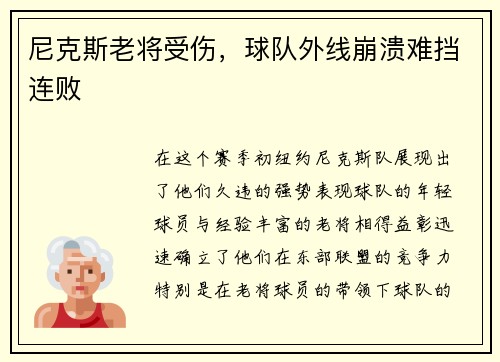 尼克斯老将受伤，球队外线崩溃难挡连败