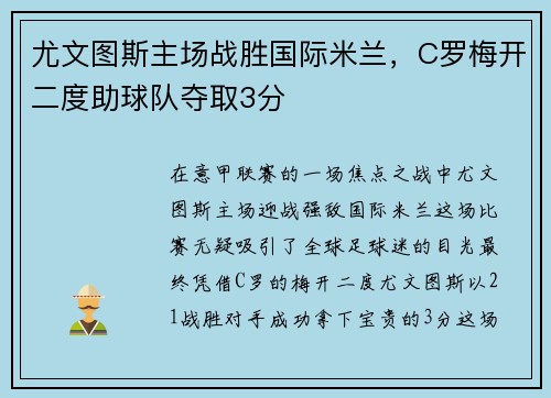尤文图斯主场战胜国际米兰，C罗梅开二度助球队夺取3分