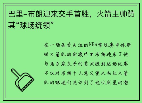 巴里-布朗迎来交手首胜，火箭主帅赞其“球场统领”