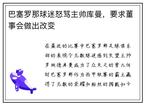 巴塞罗那球迷怒骂主帅库曼，要求董事会做出改变
