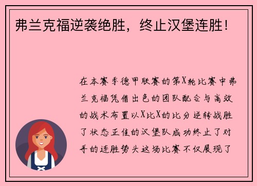 弗兰克福逆袭绝胜，终止汉堡连胜！
