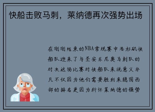 快船击败马刺，莱纳德再次强势出场