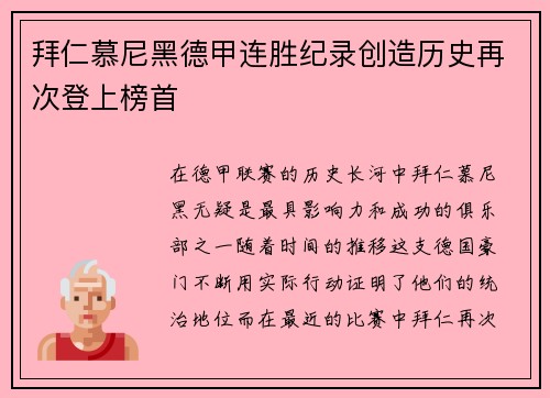 拜仁慕尼黑德甲连胜纪录创造历史再次登上榜首