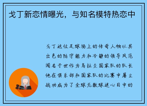戈丁新恋情曝光，与知名模特热恋中