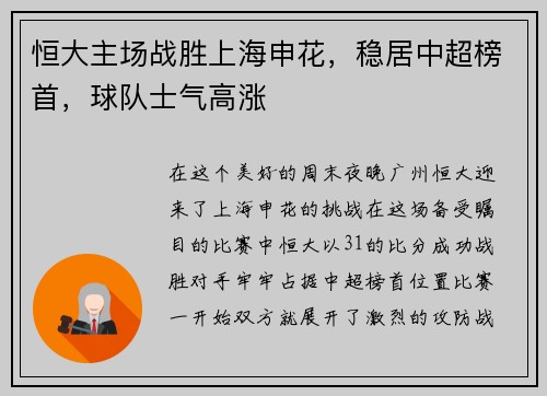 恒大主场战胜上海申花，稳居中超榜首，球队士气高涨