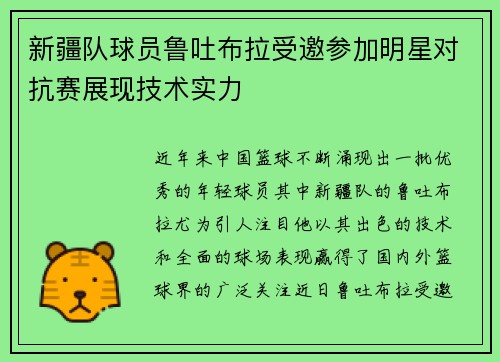 新疆队球员鲁吐布拉受邀参加明星对抗赛展现技术实力