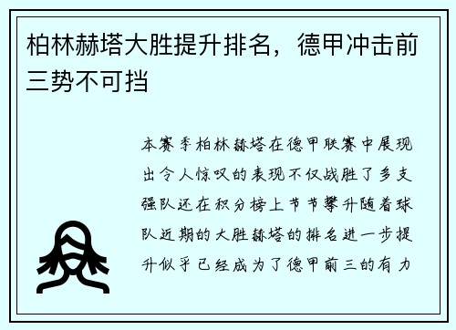 柏林赫塔大胜提升排名，德甲冲击前三势不可挡
