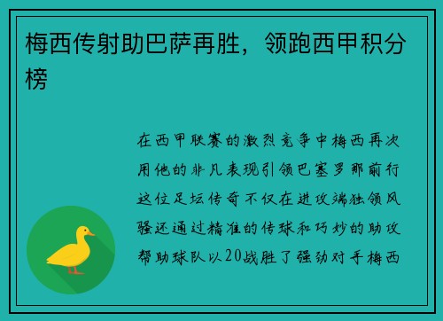 梅西传射助巴萨再胜，领跑西甲积分榜