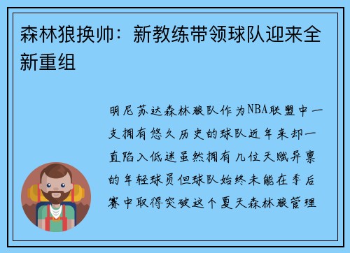 森林狼换帅：新教练带领球队迎来全新重组