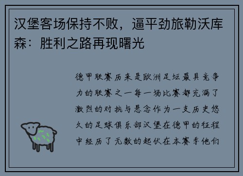 汉堡客场保持不败，逼平劲旅勒沃库森：胜利之路再现曙光