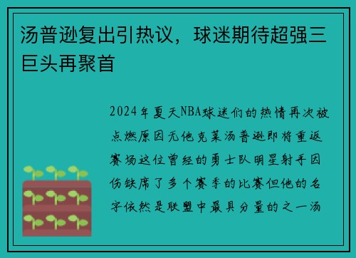 汤普逊复出引热议，球迷期待超强三巨头再聚首