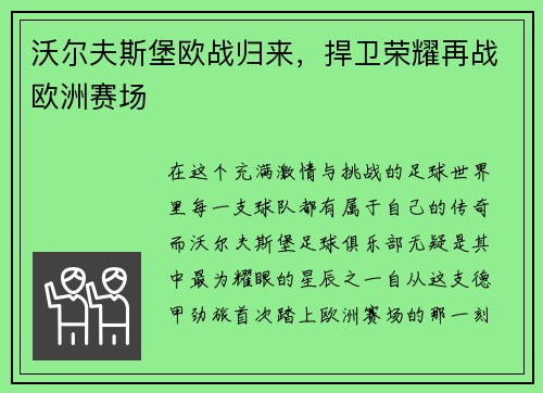 沃尔夫斯堡欧战归来，捍卫荣耀再战欧洲赛场
