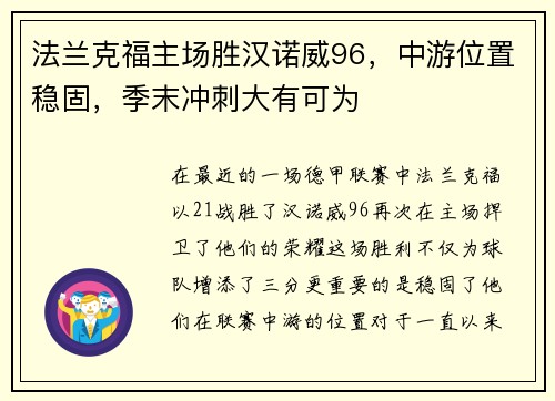 法兰克福主场胜汉诺威96，中游位置稳固，季末冲刺大有可为