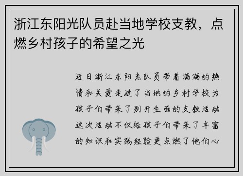 浙江东阳光队员赴当地学校支教，点燃乡村孩子的希望之光