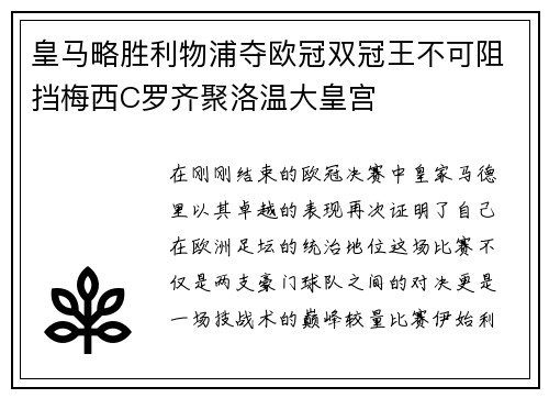 皇马略胜利物浦夺欧冠双冠王不可阻挡梅西C罗齐聚洛温大皇宫