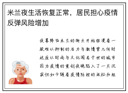 米兰夜生活恢复正常，居民担心疫情反弹风险增加